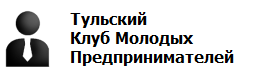 ТУЛЬСКИЙ КЛУБ МОЛОДЫХ ПРЕДПРИНИМАТЕЛЕЙ